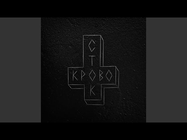 Постер Кровосток - Зёма