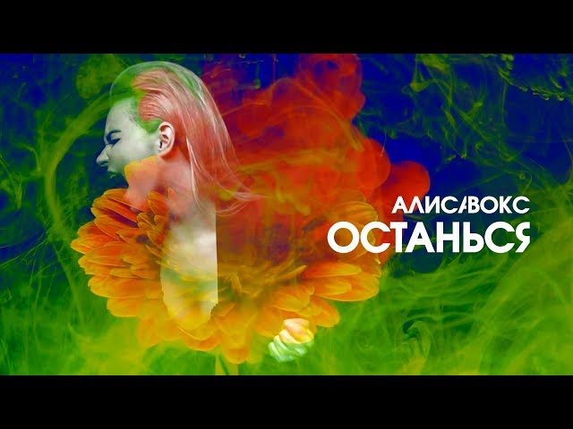 Постер Алиса Вокс - Останься