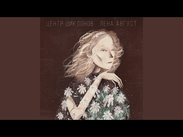 Постер Лена Август - Центр циклонов