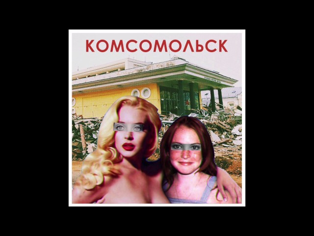 Постер Комсомольск - Русская школа курения