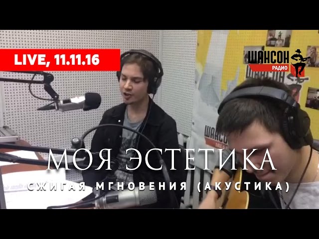 Постер Моя Эстетика - Сжигая мгновения
