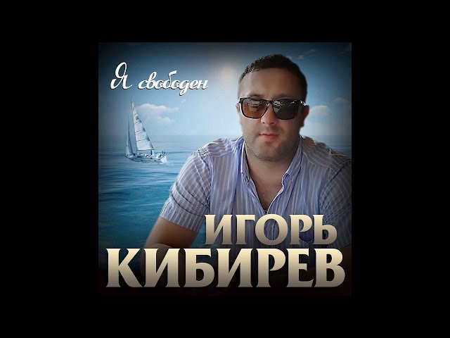 Постер Игорь Кибирев - Я свободный