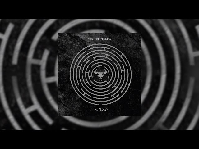 Постер Честер Небро - М.П.И.О