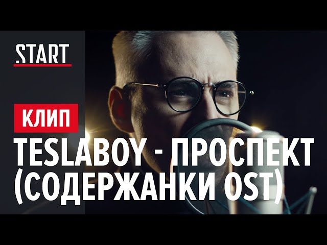 Постер Tesla Boy - Проспект