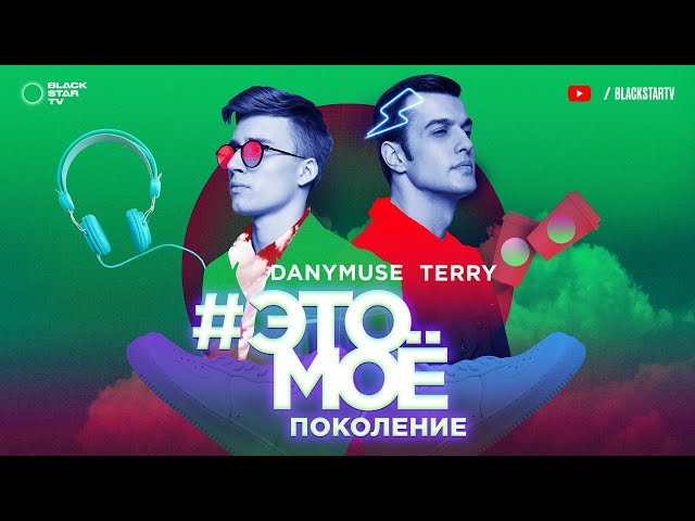 Постер Terry, Danymuse - #ЭТОМОЕ