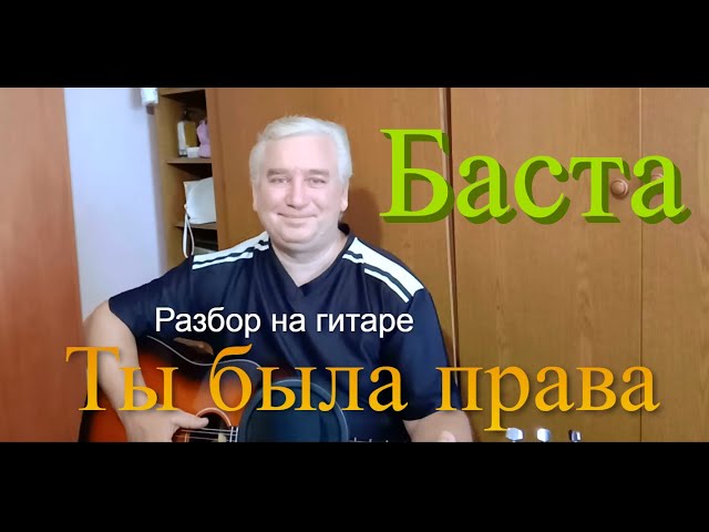 Постер Баста - Ты была права
