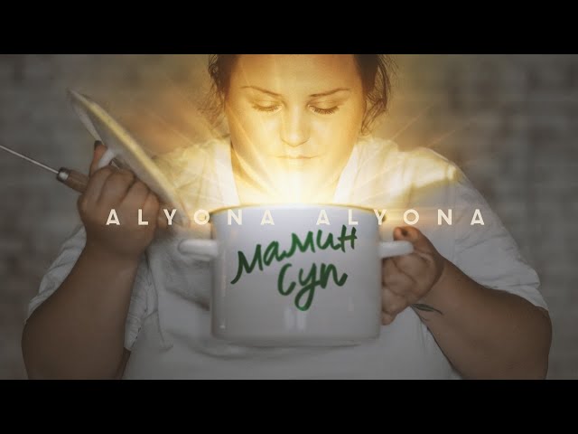 Постер alyona alyona - Мамин суп