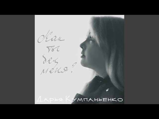 Постер Дарья Кумпаньенко - Как ты без меня?
