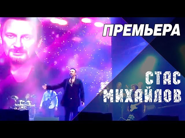 Постер Стас Михайлов - Я и Ты