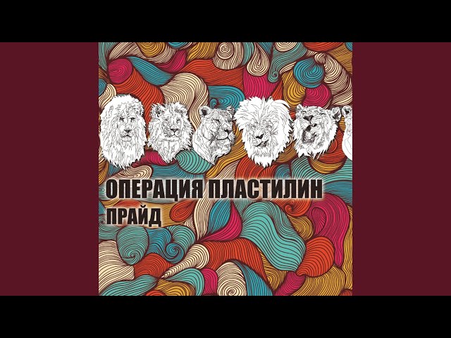 Постер Операция Пластилин - Spasibo!