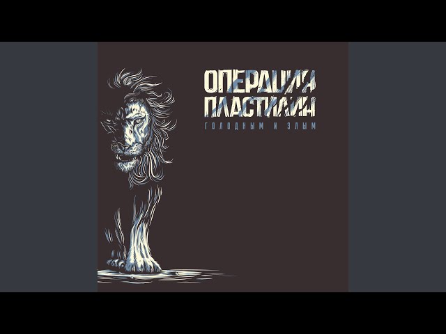 Постер Операция Пластилин - Сорваться с поводка
