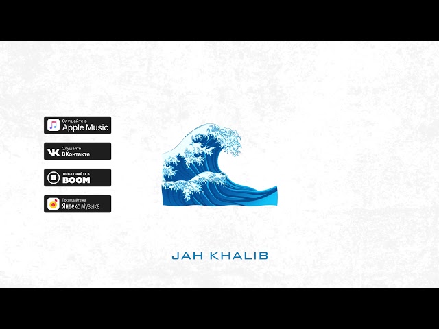 Постер Jah Khalib - Море