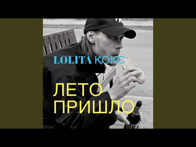 Постер Lolita Kox - Лето пришло