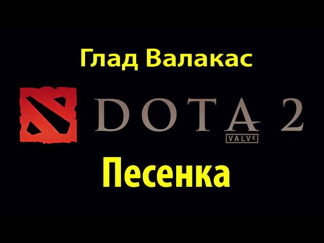 Постер Глад Валакас - Песня про DOTA 2