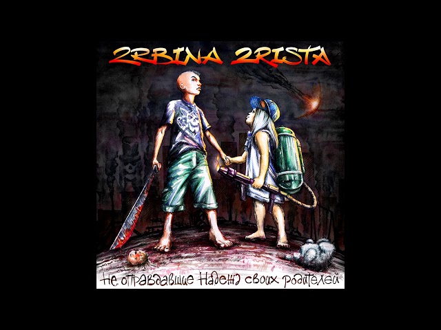 Постер 2rbina 2rista - TRAP Жесть