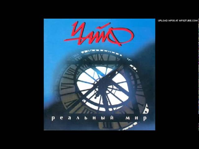 Постер ЧайФ - Реальный мир