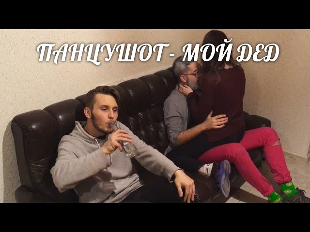 Постер ПАНЦУШОТ - Мой дед