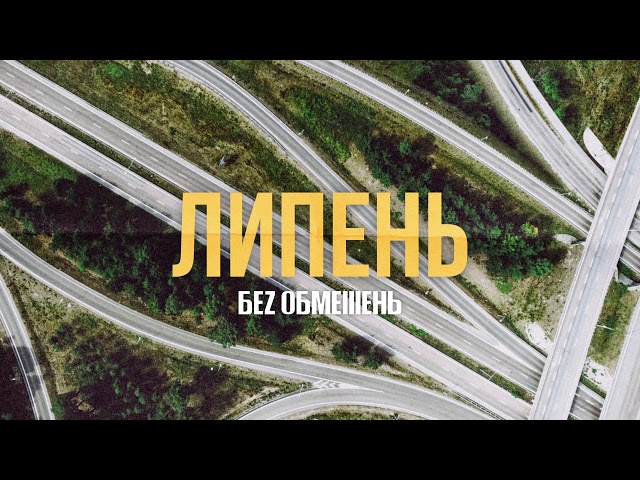 Постер Без Обмежень - Липень