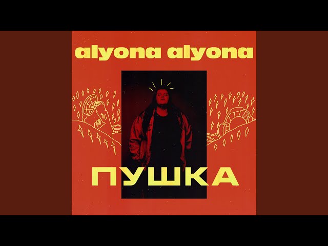 Постер alyona alyona - Падло ft. Alina Pash