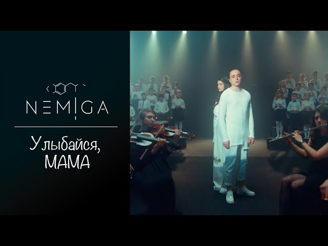 Постер NEMIGA - Улыбайся мама