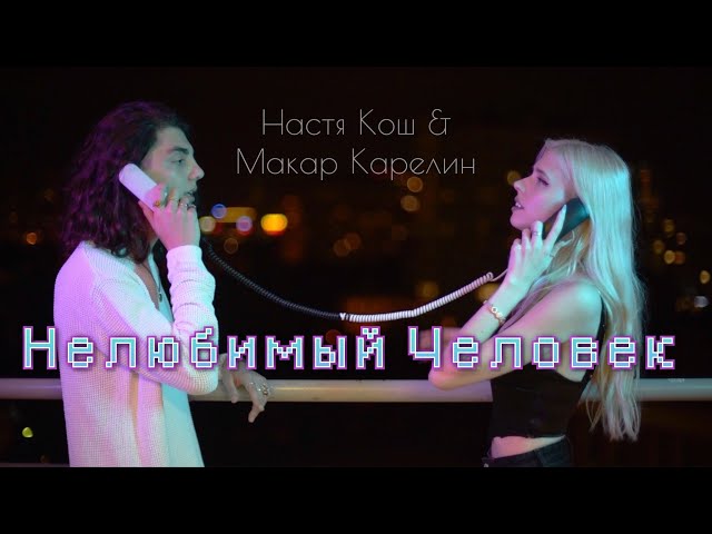 Постер Настя Кош - Нелюбимый человек (ft. Макар Карелин)