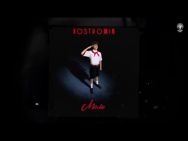 Постер kostromin - Люли