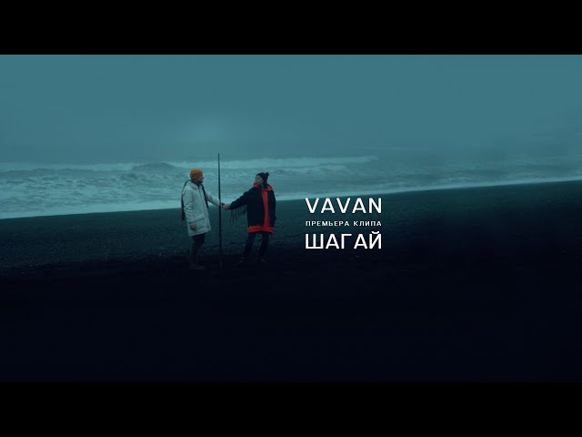 Постер VAVAN - Шагай