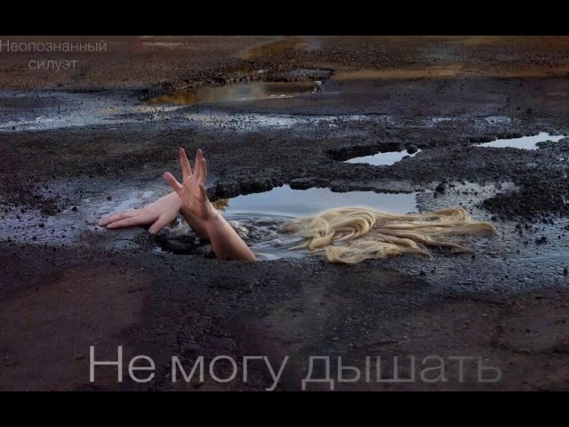 Постер Неопознанный силуэт - Не могу дышать