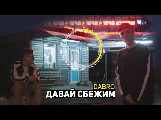 Постер Dabro - Давай сбежим