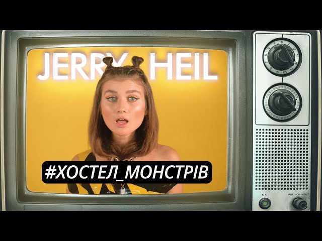 Постер Jerry Heil - ХОСТЕЛ МОНСТРІВ