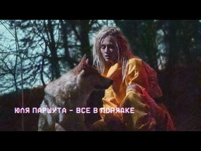Постер Юлия Паршута - Всё в порядке