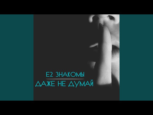 Постер Е2 Знакомы - Даже не думай