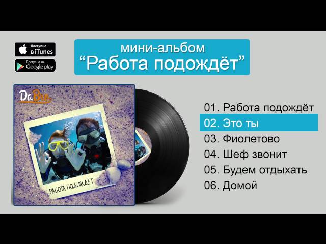 Постер Dabro - Это ты