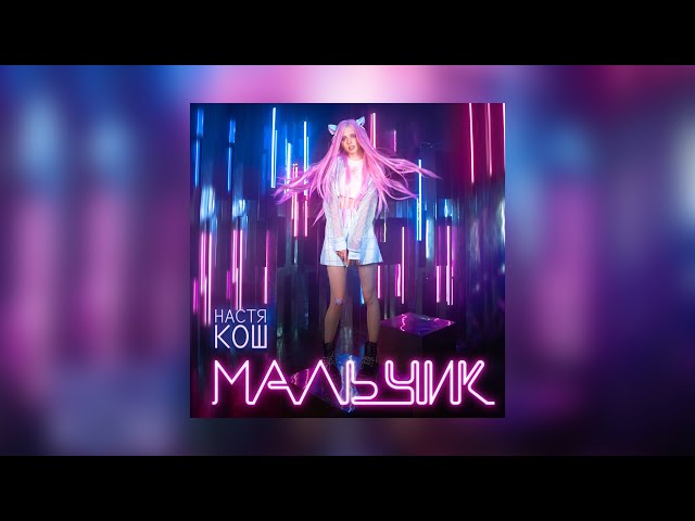 Постер Настя Кош - Мальчик