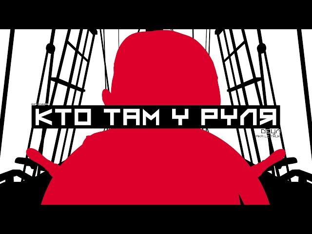 Постер Децл - Не важно, кто там у руля