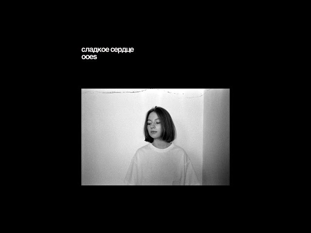 Постер ooes - Сладкое сердце