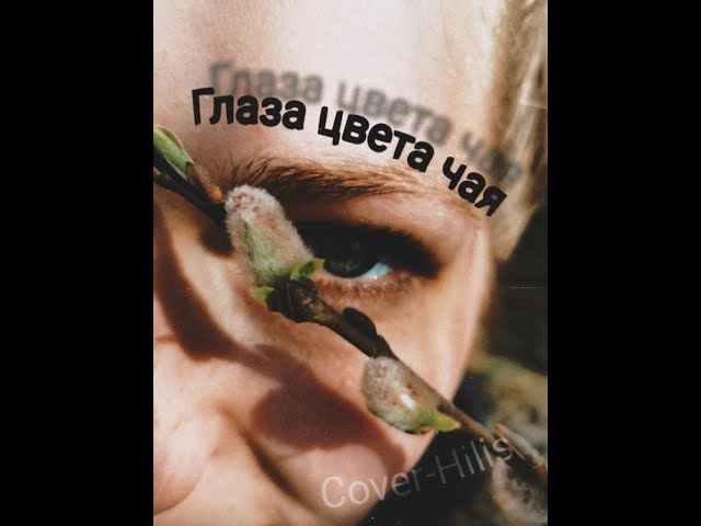Постер Хилис - Глаза цвета чая