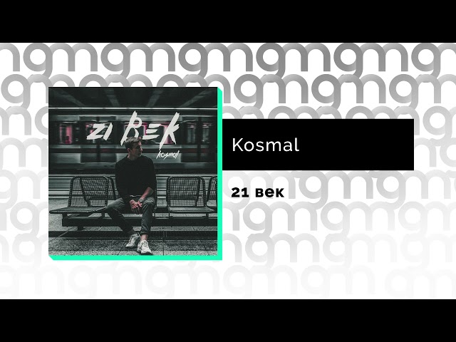 Постер Kosmal - 21 век