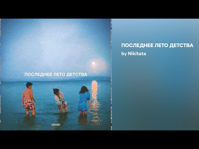 Постер Nikitata - ПОСЛЕДНЕЕ ЛЕТО ДЕТСТВА