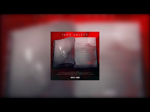 Постер Ivan Valeev - Не думала