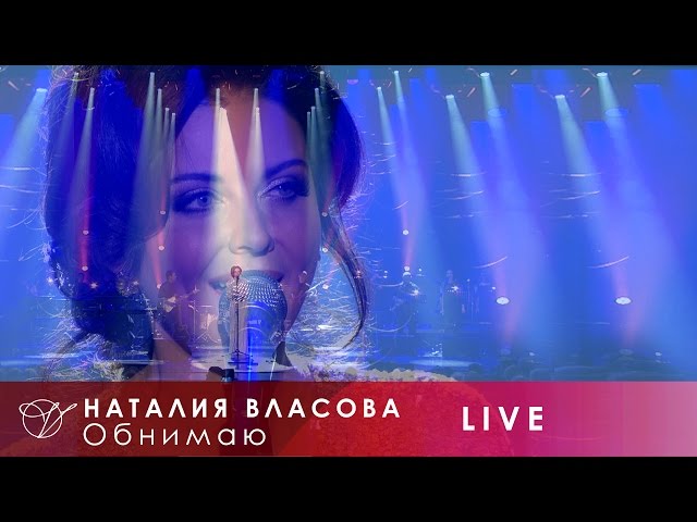 Постер Власова Наталья - Обнимаю