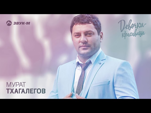 Постер Тхагалегов Мурат - Девочки