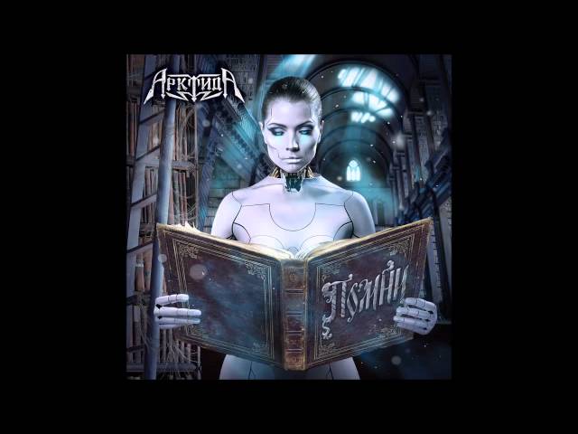 Постер Арктида - Город Солнца