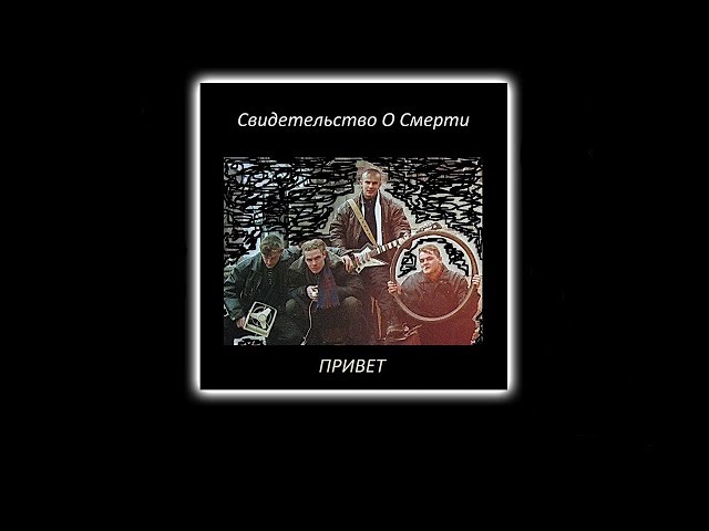 Постер Свидетельство О Смерти - Привет