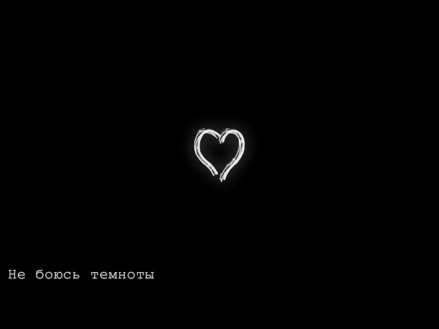 Постер Andrew Grace - Не боюсь темноты