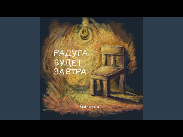 Постер Барбитураты - Снежная радуга