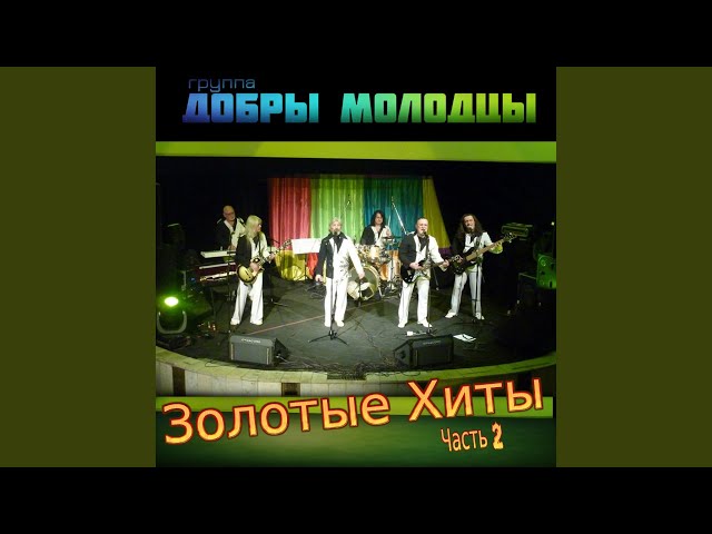 Постер ВИА Добры молодцы - Опять дожди