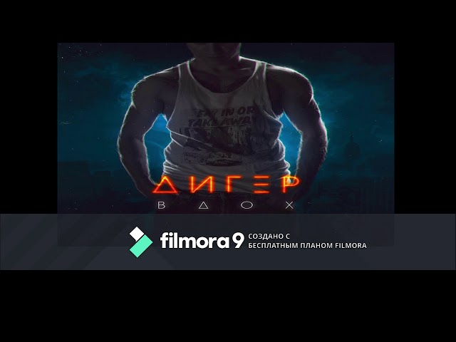 Постер ДИГЕР - Дыши