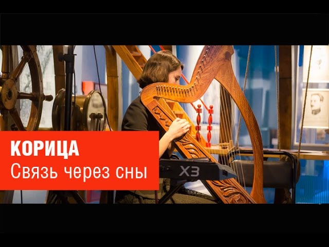 Постер Корица - Связь через сны