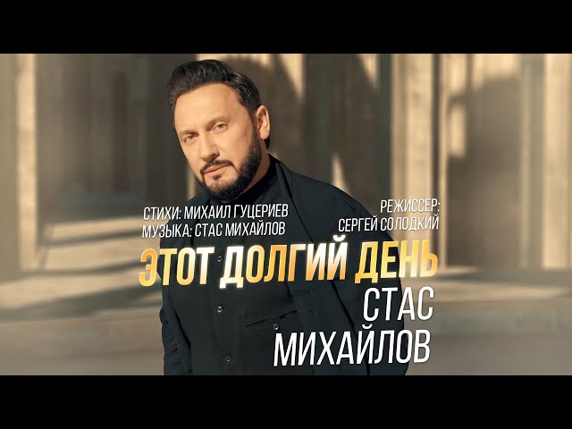 Постер Стас Михайлов - Этот долгий день
